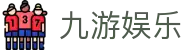 九游娱乐APP下载 - 官方原版九游娱乐登录入口及会员注册备用网址
